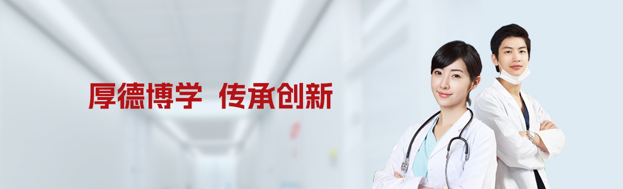 厚德博学 传承创新