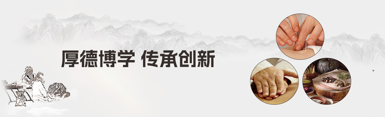 厚德博学 传承创新