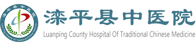 滦平县中医院